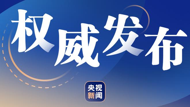 库里本赛季关键时刻投进19个三分 历史最高纪录为22个